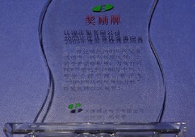 磁化電子2005年品質(zhì)優(yōu)秀供應(yīng)商獎(jiǎng)