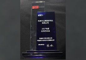 丹佛斯2017年優(yōu)秀供應(yīng)商獎(jiǎng)