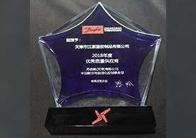 丹佛斯2018年優(yōu)秀質(zhì)量供應(yīng)商獎(jiǎng)