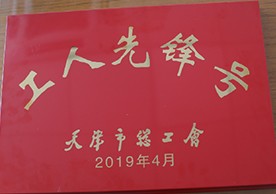 工人先鋒號(hào)